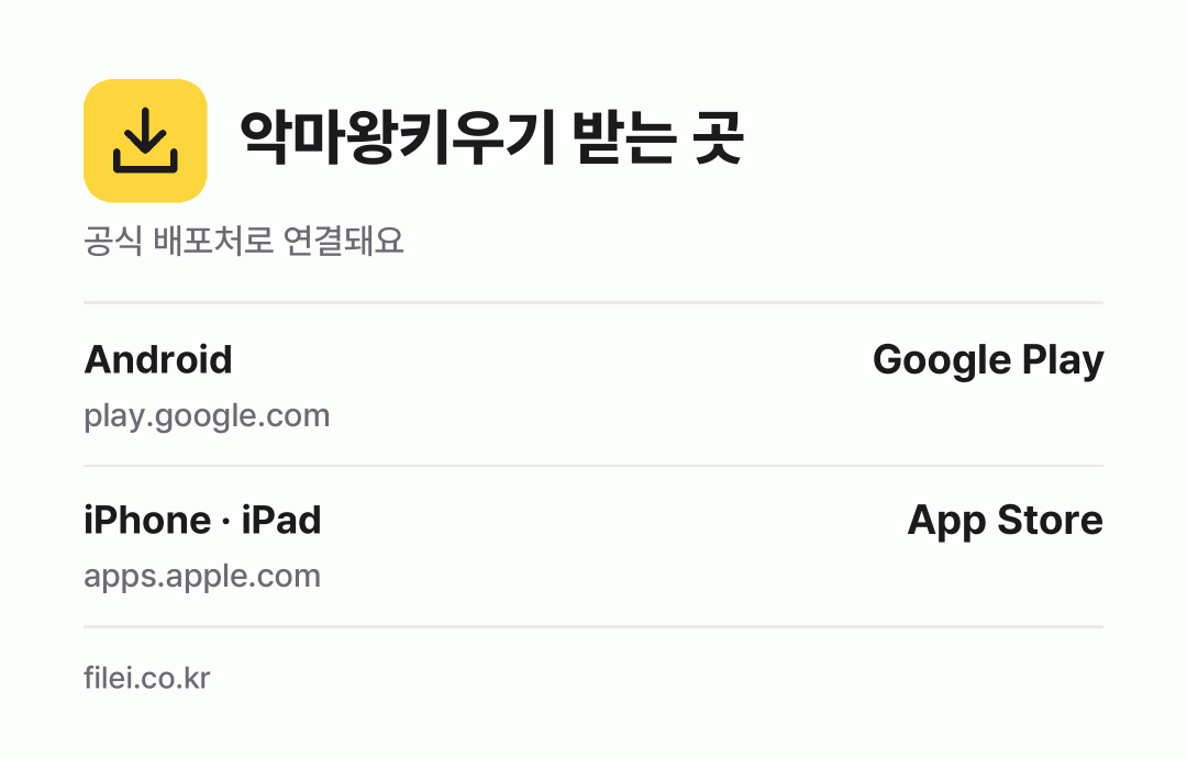 악마왕키우기 받는 곳: Android, iPhone · iPad