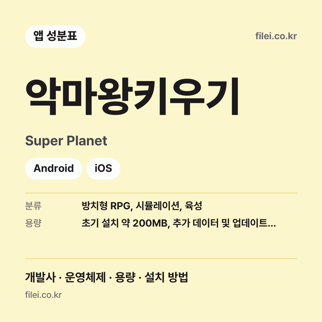 악마왕키우기 다운로드 · Super Planet · Android, iOS