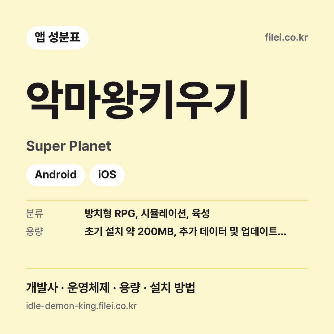 악마왕키우기 다운로드 · Super Planet · Android, iOS