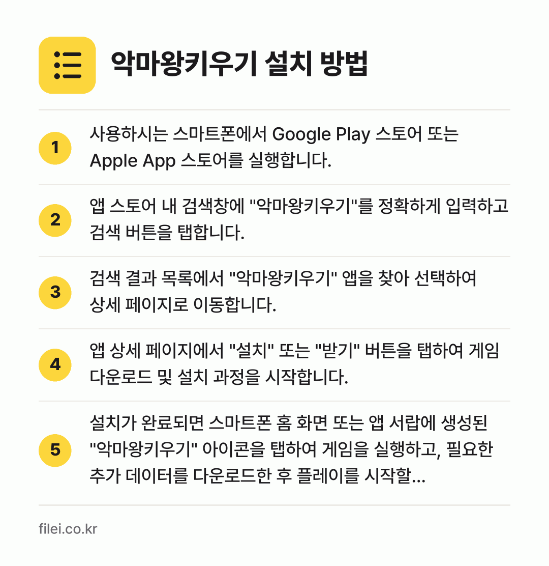 악마왕키우기 설치 방법: 사용하시는 스마트폰에서 Google Pla… → 앱 스토어 내 검색창에 "악마왕키우기"를… → 검색 결과 목록에서 "악마왕키우기" 앱을… → 앱 상세 페이지에서 "설치" 또는 "받기"… → 설치가 완료되면 스마트폰 홈 화면 또는 앱…