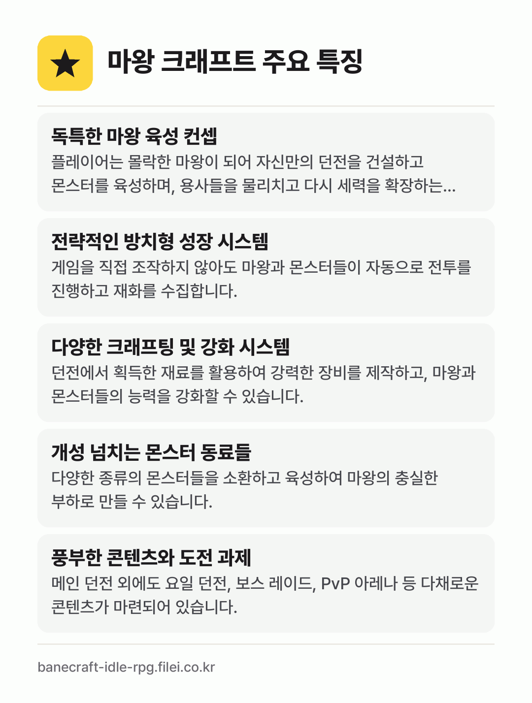 마왕 크래프트 주요 특징: 독특한 마왕 육성 컨셉, 전략적인 방치형 성장 시스템, 다양한 크래프팅 및 강화 시스템, 개성 넘치는 몬스터 동료들, 풍부한 콘텐츠와 도전 과제