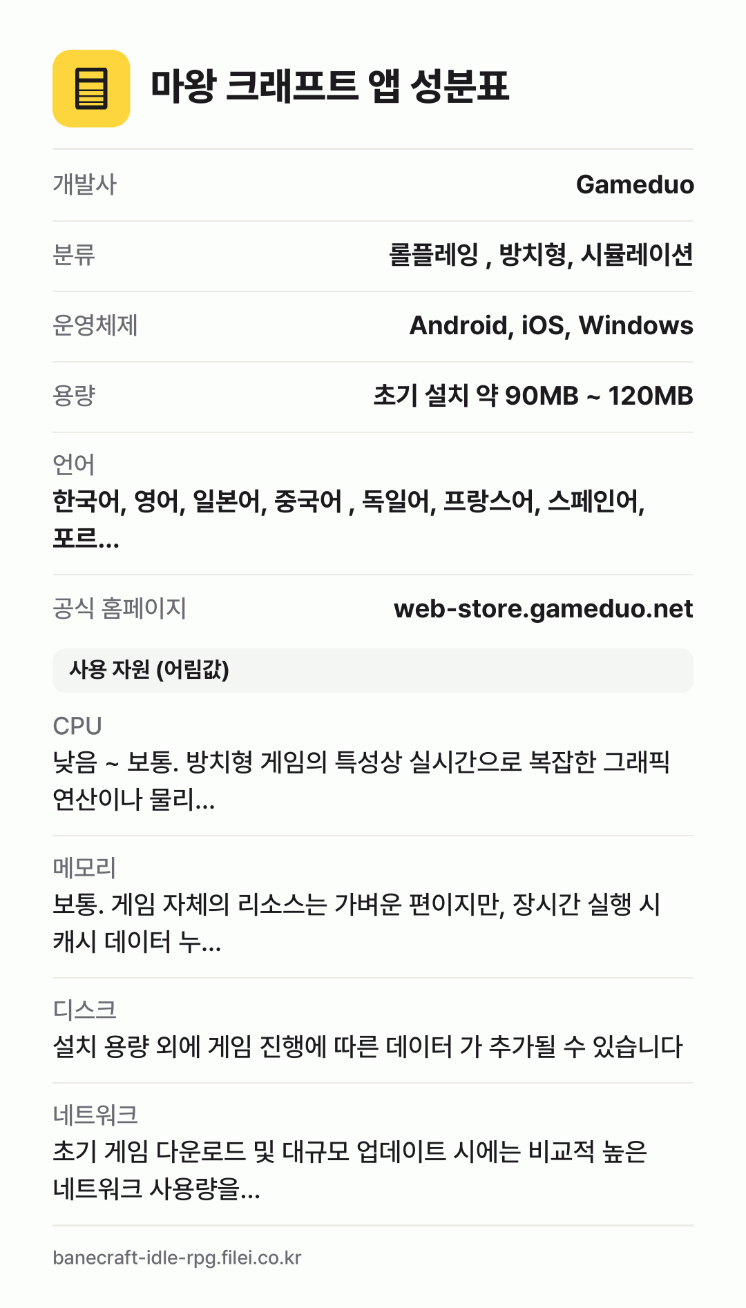 마왕 크래프트 앱 성분표: 개발사 Gameduo, 분류 롤플레잉 , 방치형, 시뮬레이션, 운영체제 Android, iOS, Windows, 용량 초기 설치 약 90MB ~ 120MB, 언어 한국어, 영어, 일본어, 중국어 , 독일어, 프랑스어, 스페인어, 포르…
