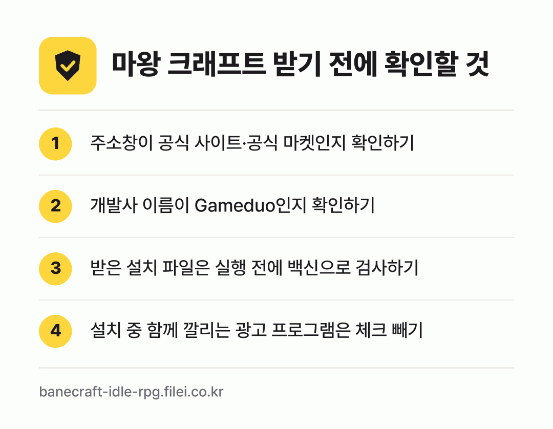 마왕 크래프트 받기 전에 확인할 것: 주소창이 공식 사이트·공식 마켓인지 확인하기, 개발사 이름이 Gameduo인지 확인하기, 받은 설치 파일은 실행 전에 백신으로 검사하기, 설치 중 함께 깔리는 광고 프로그램은 체크 빼기