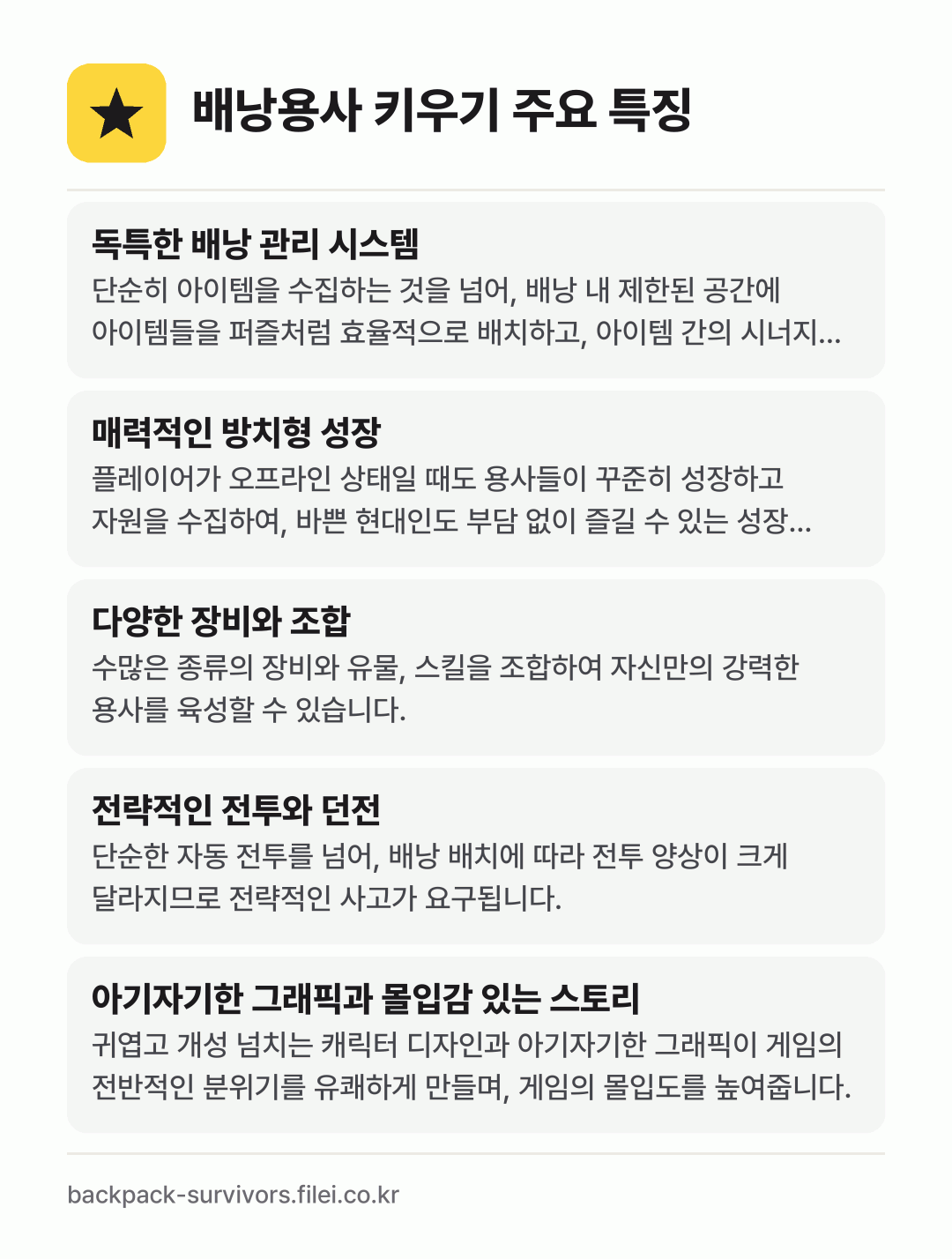 배낭용사 키우기 주요 특징: 독특한 배낭 관리 시스템, 매력적인 방치형 성장, 다양한 장비와 조합, 전략적인 전투와 던전, 아기자기한 그래픽과 몰입감 있는 스토리