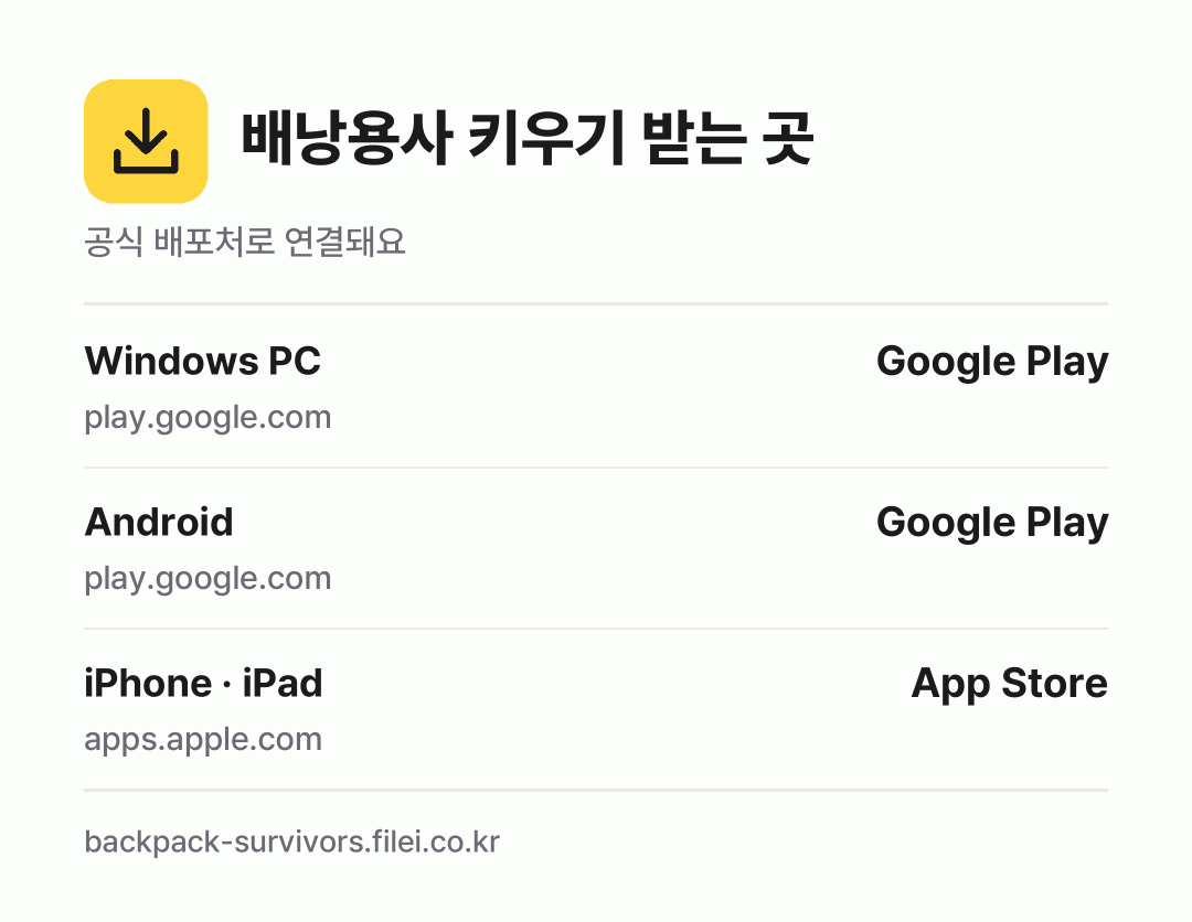 배낭용사 키우기 받는 곳: Windows PC, Android, iPhone · iPad