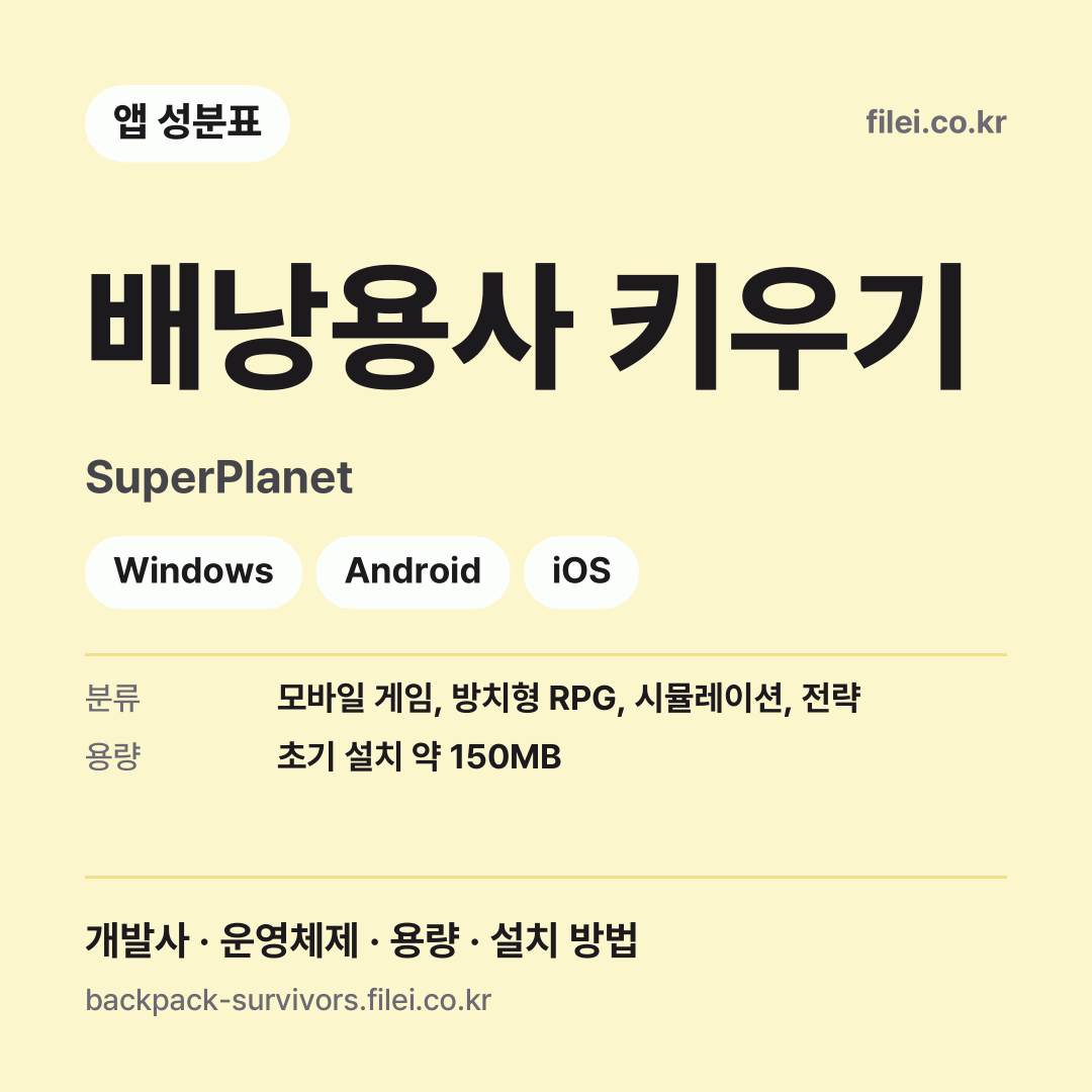 배낭용사 키우기 다운로드 · SuperPlanet · Windows, Android, iOS