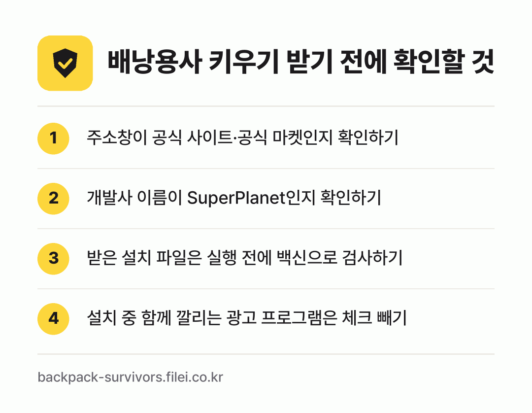 배낭용사 키우기 받기 전에 확인할 것: 주소창이 공식 사이트·공식 마켓인지 확인하기, 개발사 이름이 SuperPlanet인지 확인하기, 받은 설치 파일은 실행 전에 백신으로 검사하기, 설치 중 함께 깔리는 광고 프로그램은 체크 빼기