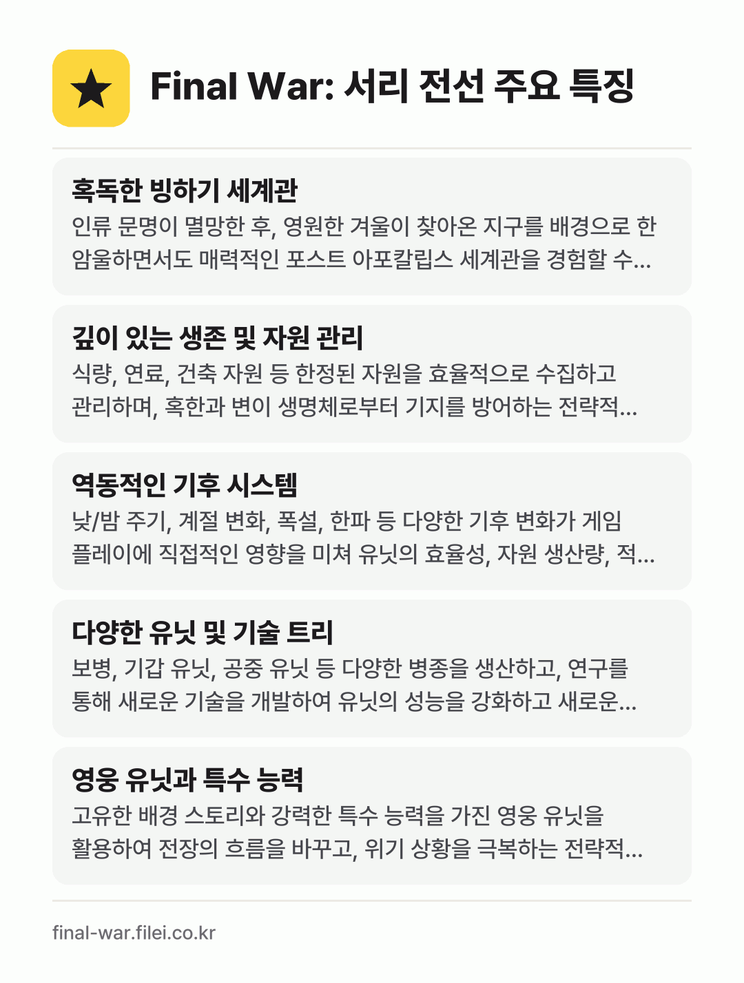 Final War: 서리 전선 주요 특징: 혹독한 빙하기 세계관, 깊이 있는 생존 및 자원 관리, 역동적인 기후 시스템, 다양한 유닛 및 기술 트리, 영웅 유닛과 특수 능력