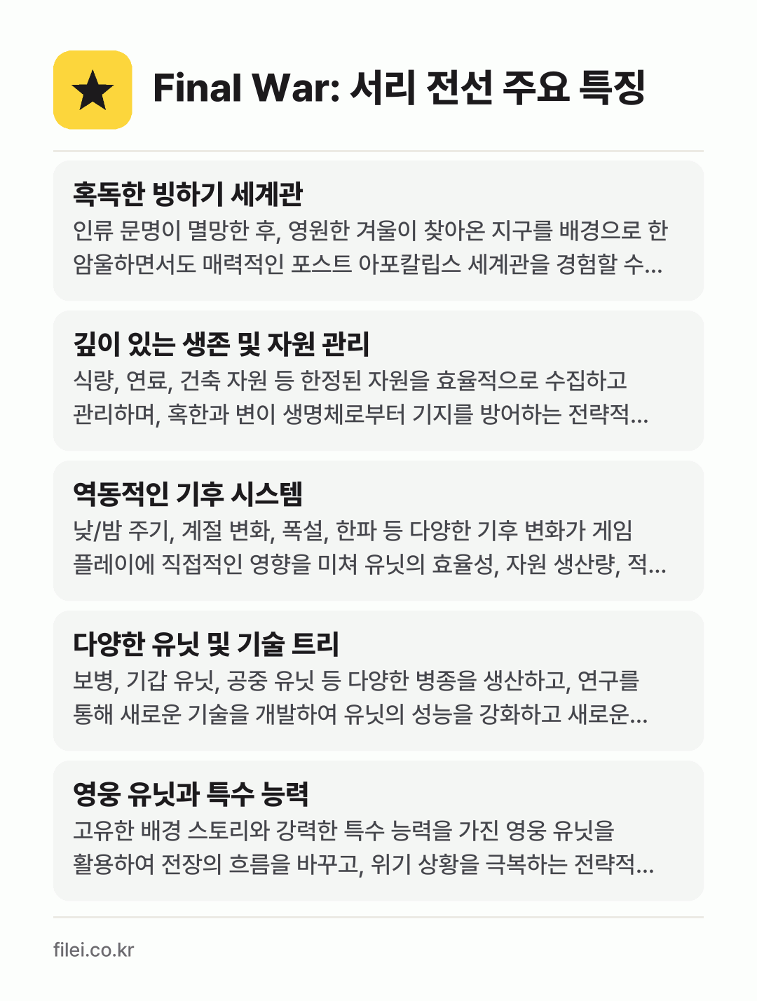 Final War: 서리 전선 주요 특징: 혹독한 빙하기 세계관, 깊이 있는 생존 및 자원 관리, 역동적인 기후 시스템, 다양한 유닛 및 기술 트리, 영웅 유닛과 특수 능력
