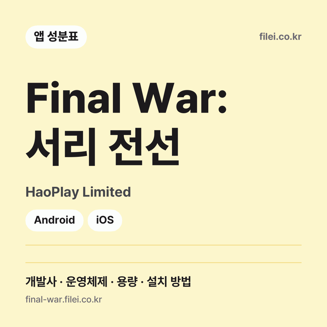 Final War: 서리 전선 다운로드 · HaoPlay Limited · Android, iOS