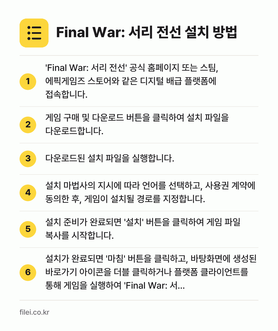 Final War: 서리 전선 설치 방법: 'Final War: 서리 전선' 공식 홈… → 게임 구매 및 다운로드 버튼을 클릭하여 설… → 다운로드된 설치 파일을 실행합니다. → 설치 마법사의 지시에 따라 언어를 선택하고… → 설치 준비가 완료되면 '설치' 버튼을 클릭… → 설치가 완료되면 '마침' 버튼을 클릭하고,…