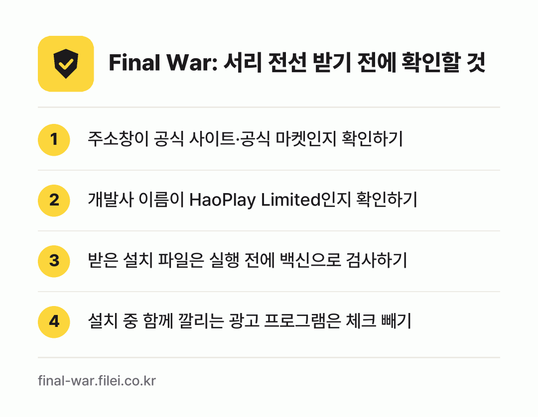 Final War: 서리 전선 받기 전에 확인할 것: 주소창이 공식 사이트·공식 마켓인지 확인하기, 개발사 이름이 HaoPlay Limited인지 확인하기, 받은 설치 파일은 실행 전에 백신으로 검사하기, 설치 중 함께 깔리는 광고 프로그램은 체크 빼기