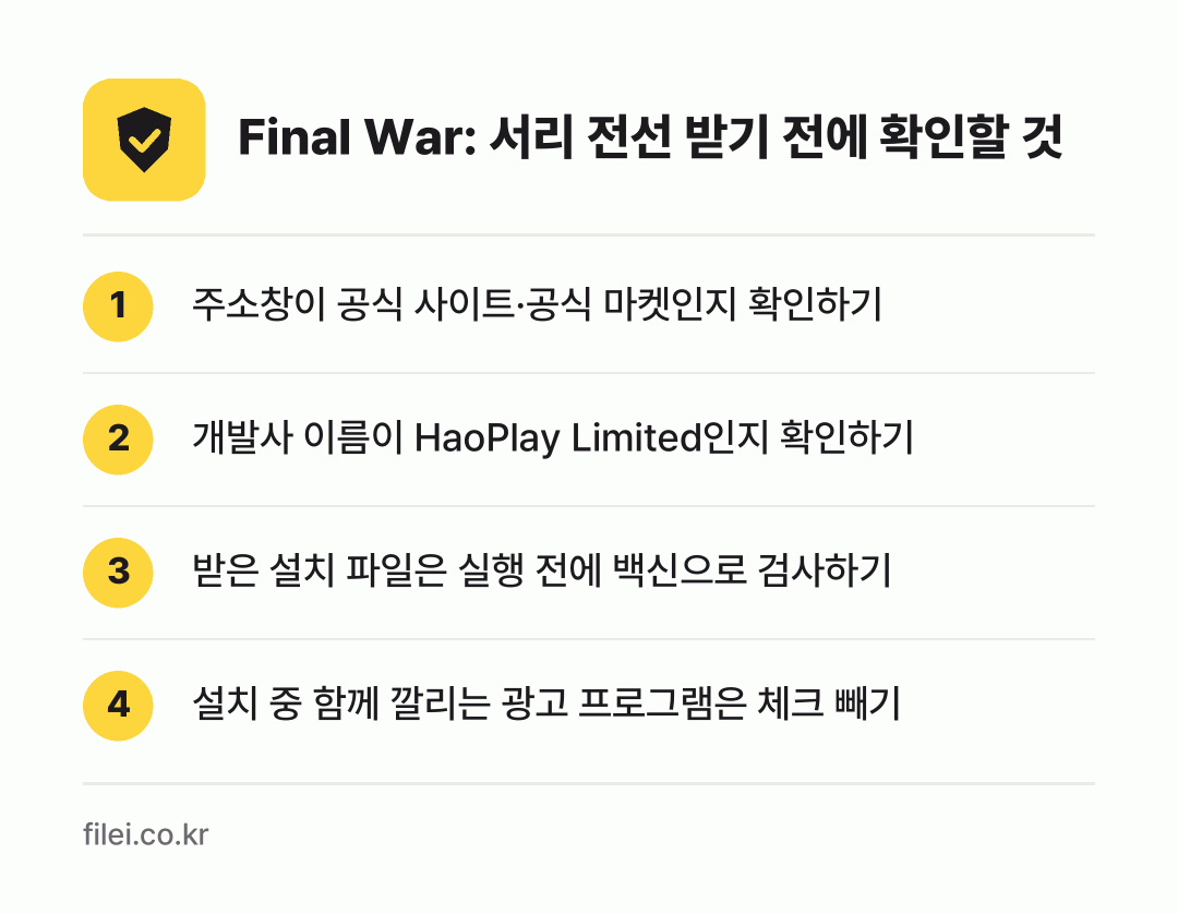 Final War: 서리 전선 받기 전에 확인할 것: 주소창이 공식 사이트·공식 마켓인지 확인하기, 개발사 이름이 HaoPlay Limited인지 확인하기, 받은 설치 파일은 실행 전에 백신으로 검사하기, 설치 중 함께 깔리는 광고 프로그램은 체크 빼기