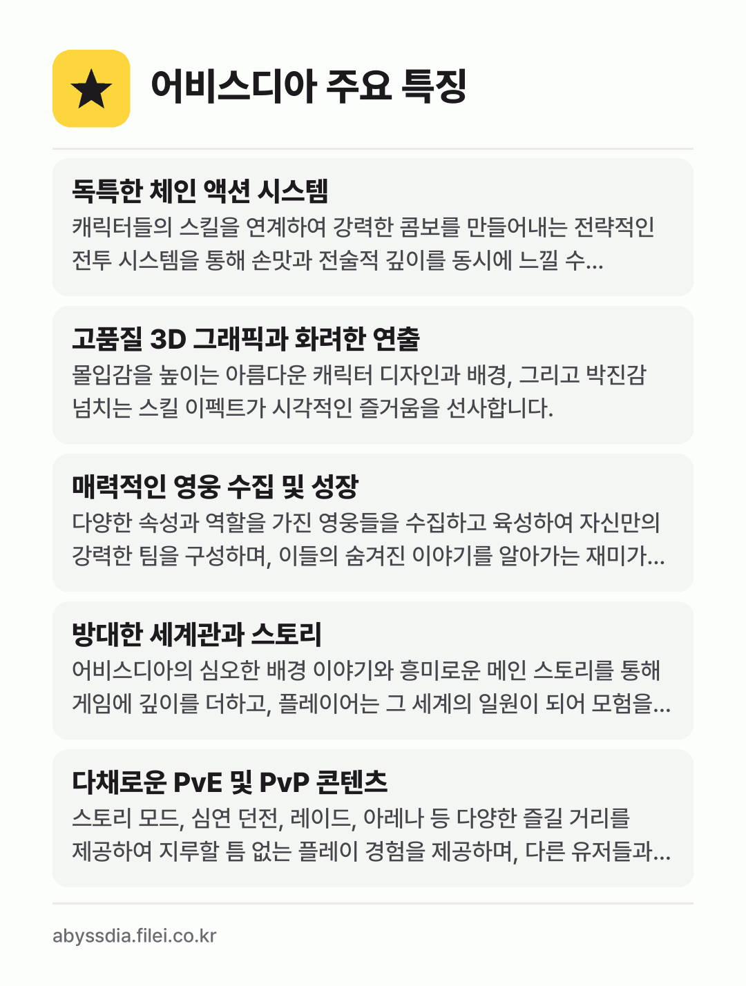 어비스디아 주요 특징: 독특한 체인 액션 시스템, 고품질 3D 그래픽과 화려한 연출, 매력적인 영웅 수집 및 성장, 방대한 세계관과 스토리, 다채로운 PvE 및 PvP 콘텐츠