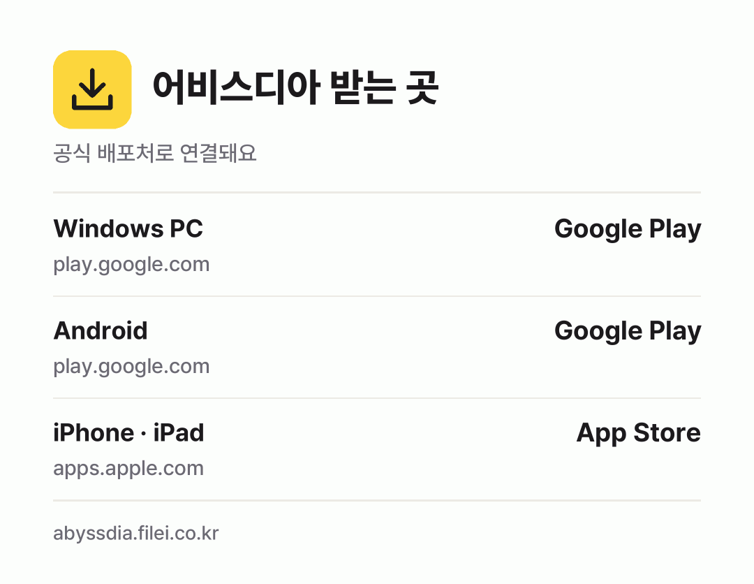 어비스디아 받는 곳: Windows PC, Android, iPhone · iPad