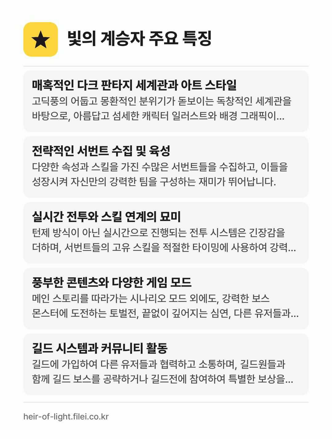 빛의 계승자 주요 특징: 매혹적인 다크 판타지 세계관과 아트 스타일, 전략적인 서번트 수집 및 육성, 실시간 전투와 스킬 연계의 묘미, 풍부한 콘텐츠와 다양한 게임 모드, 길드 시스템과 커뮤니티 활동