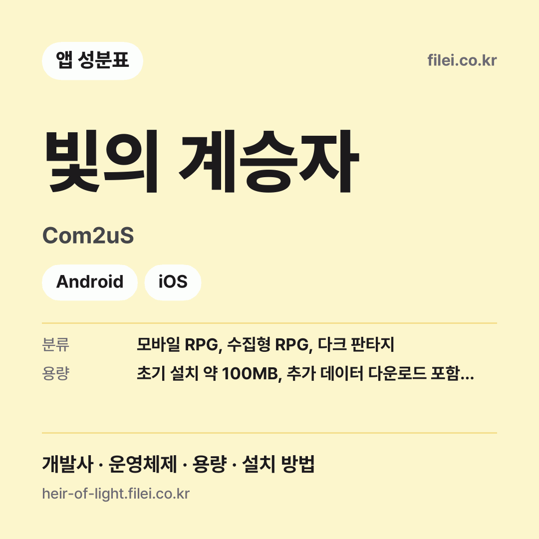 빛의 계승자 다운로드 · Com2uS · Android, iOS
