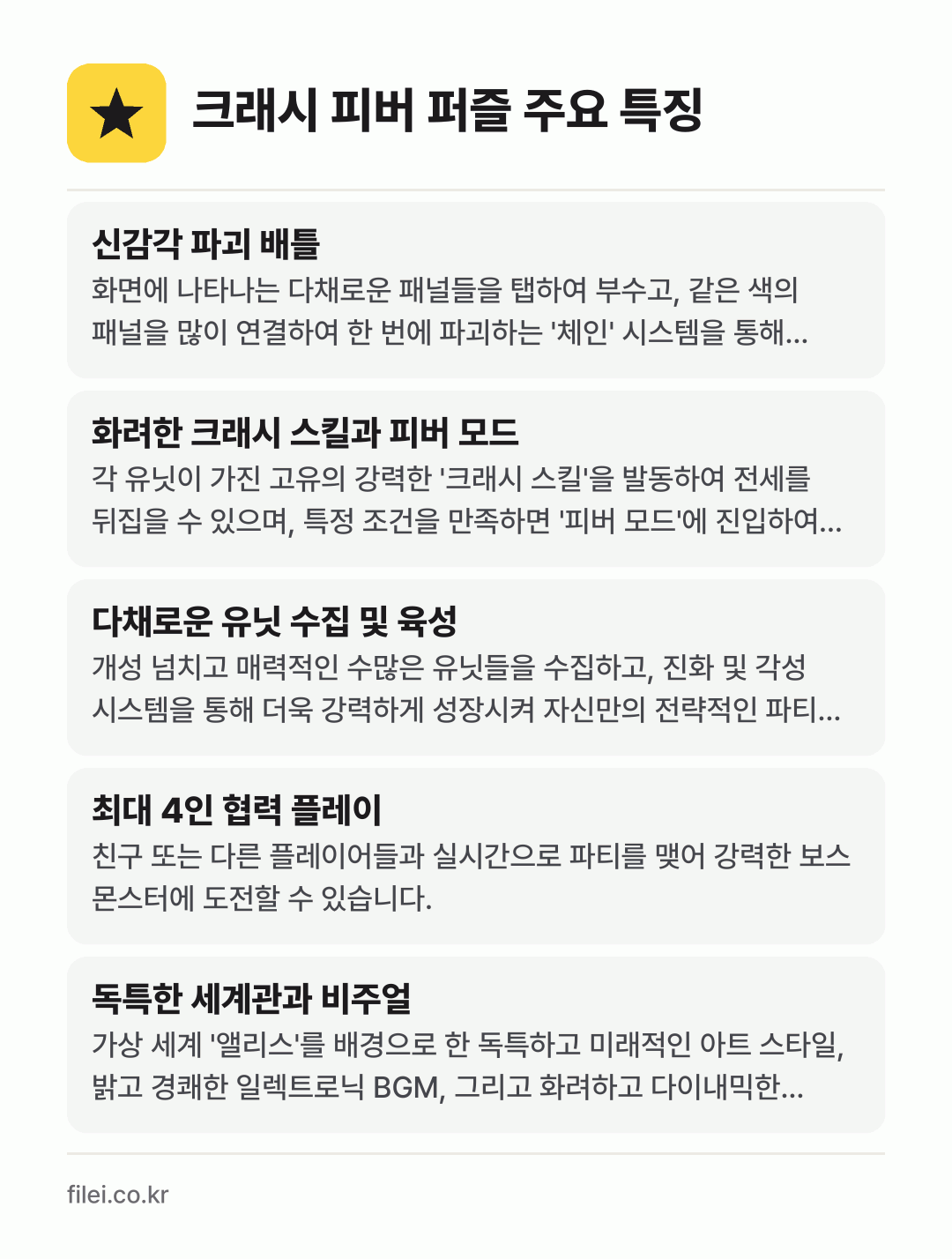 크래시 피버 퍼즐 주요 특징: 신감각 파괴 배틀, 화려한 크래시 스킬과 피버 모드, 다채로운 유닛 수집 및 육성, 최대 4인 협력 플레이, 독특한 세계관과 비주얼