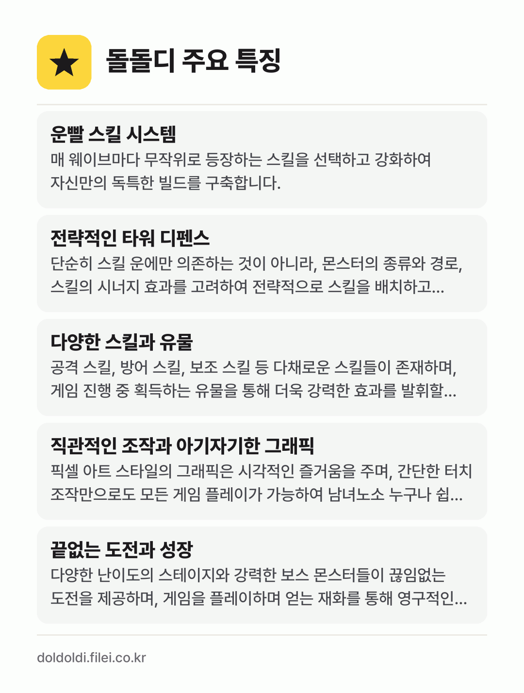 돌돌디 주요 특징: 운빨 스킬 시스템, 전략적인 타워 디펜스, 다양한 스킬과 유물, 직관적인 조작과 아기자기한 그래픽, 끝없는 도전과 성장