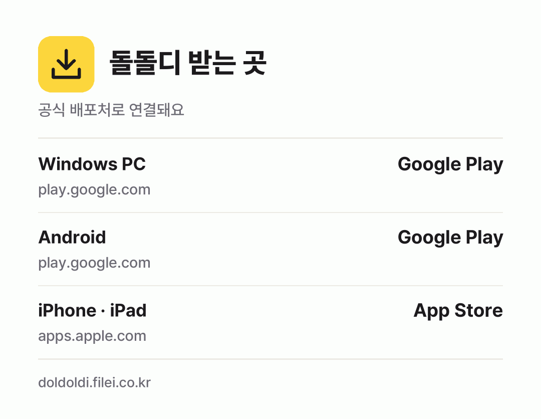 돌돌디 받는 곳: Windows PC, Android, iPhone · iPad