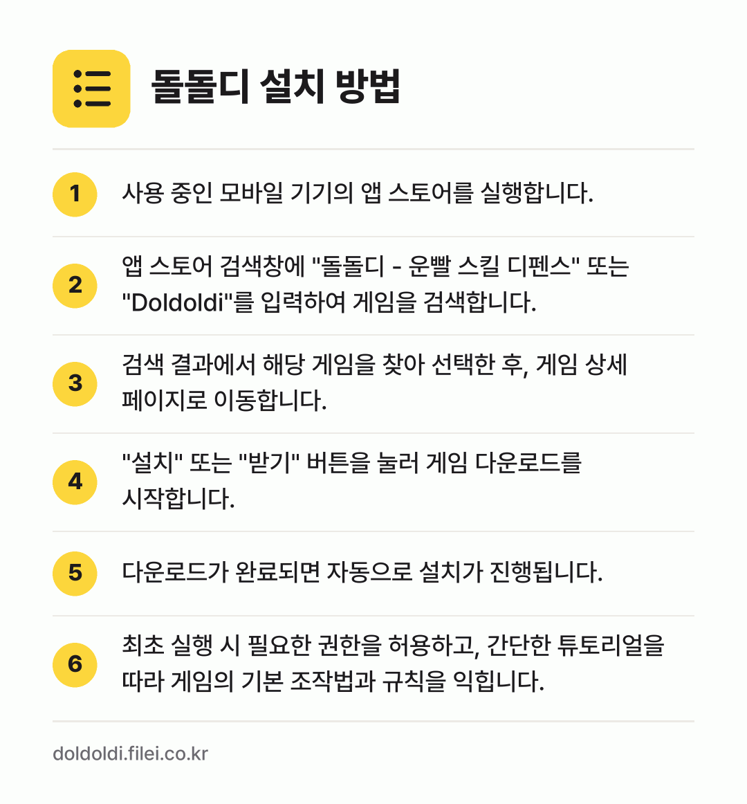 돌돌디 설치 방법: 사용 중인 모바일 기기의 앱 스토어를 실행… → 앱 스토어 검색창에 "돌돌디 - 운빨 스킬… → 검색 결과에서 해당 게임을 찾아 선택한 후… → "설치" 또는 "받기" 버튼을 눌러 게임… → 다운로드가 완료되면 자동으로 설치가 진행됩… → 최초 실행 시 필요한 권한을 허용하고, 간…