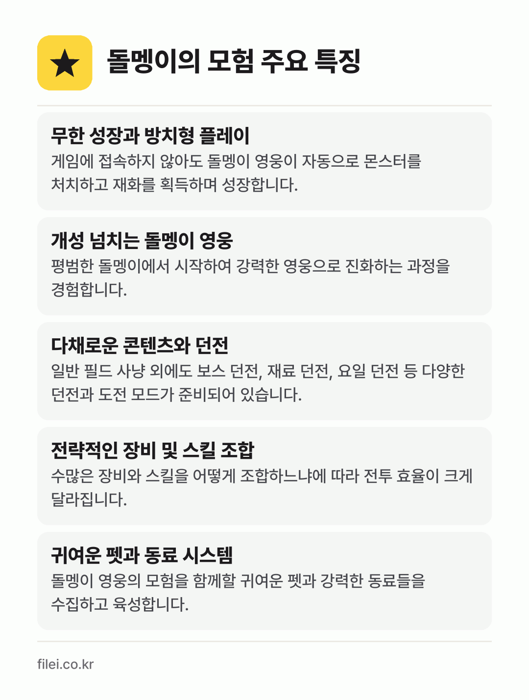 돌멩이의 모험 주요 특징: 무한 성장과 방치형 플레이, 개성 넘치는 돌멩이 영웅, 다채로운 콘텐츠와 던전, 전략적인 장비 및 스킬 조합, 귀여운 펫과 동료 시스템