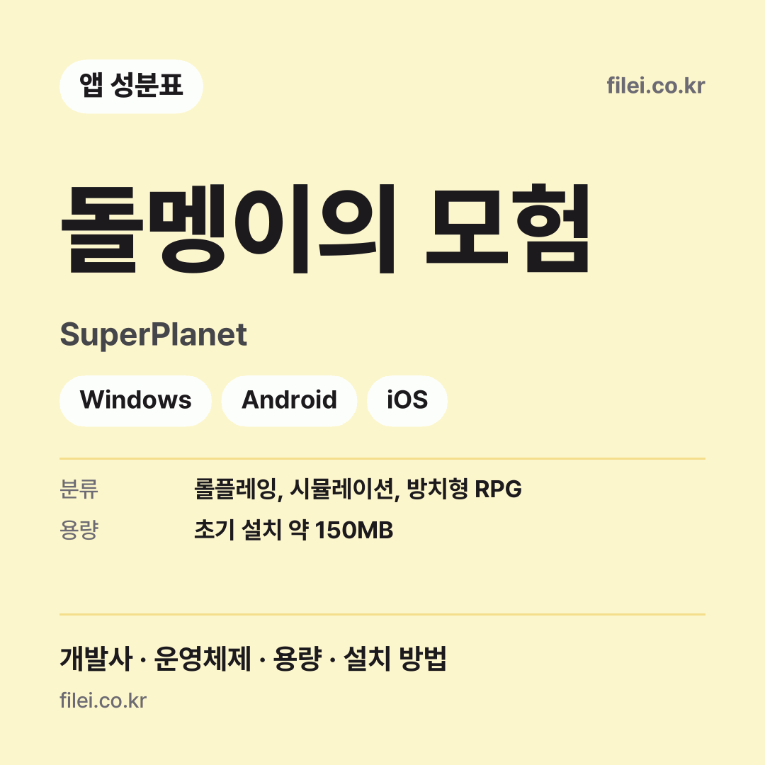 돌멩이의 모험 다운로드 · SuperPlanet · Windows, Android, iOS