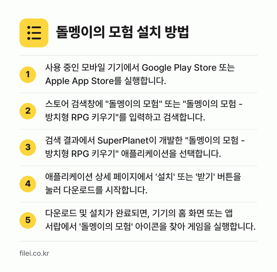 돌멩이의 모험 설치 방법: 사용 중인 모바일 기기에서 Google P… → 스토어 검색창에 "돌멩이의 모험" 또는 "… → 검색 결과에서 SuperPlanet이 개발… → 애플리케이션 상세 페이지에서 '설치' 또는… → 다운로드 및 설치가 완료되면, 기기의 홈…