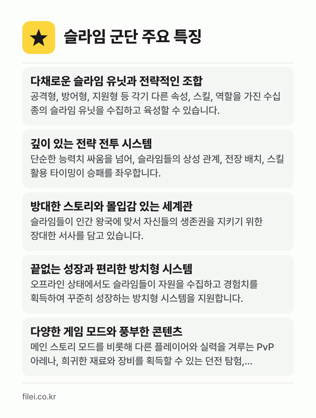 슬라임 군단 주요 특징: 다채로운 슬라임 유닛과 전략적인 조합, 깊이 있는 전략 전투 시스템, 방대한 스토리와 몰입감 있는 세계관, 끝없는 성장과 편리한 방치형 시스템, 다양한 게임 모드와 풍부한 콘텐츠