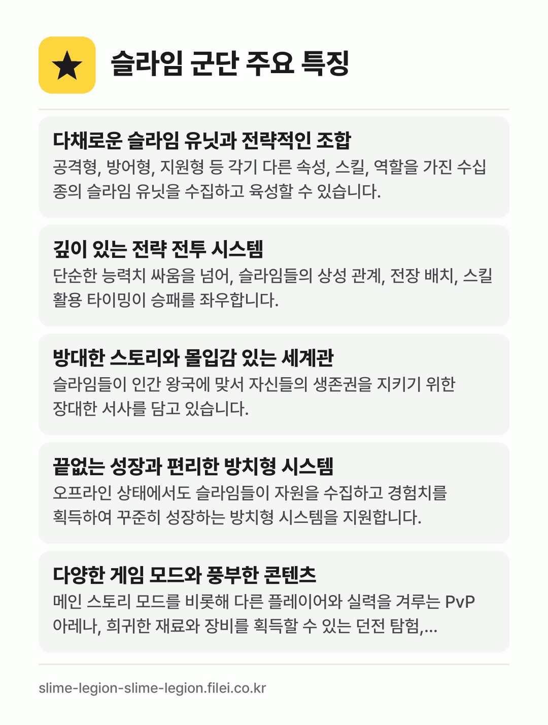 슬라임 군단 주요 특징: 다채로운 슬라임 유닛과 전략적인 조합, 깊이 있는 전략 전투 시스템, 방대한 스토리와 몰입감 있는 세계관, 끝없는 성장과 편리한 방치형 시스템, 다양한 게임 모드와 풍부한 콘텐츠