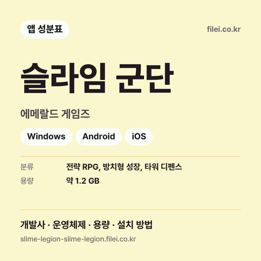 슬라임 군단 다운로드 · 에메랄드 게임즈 · Windows, Android, iOS