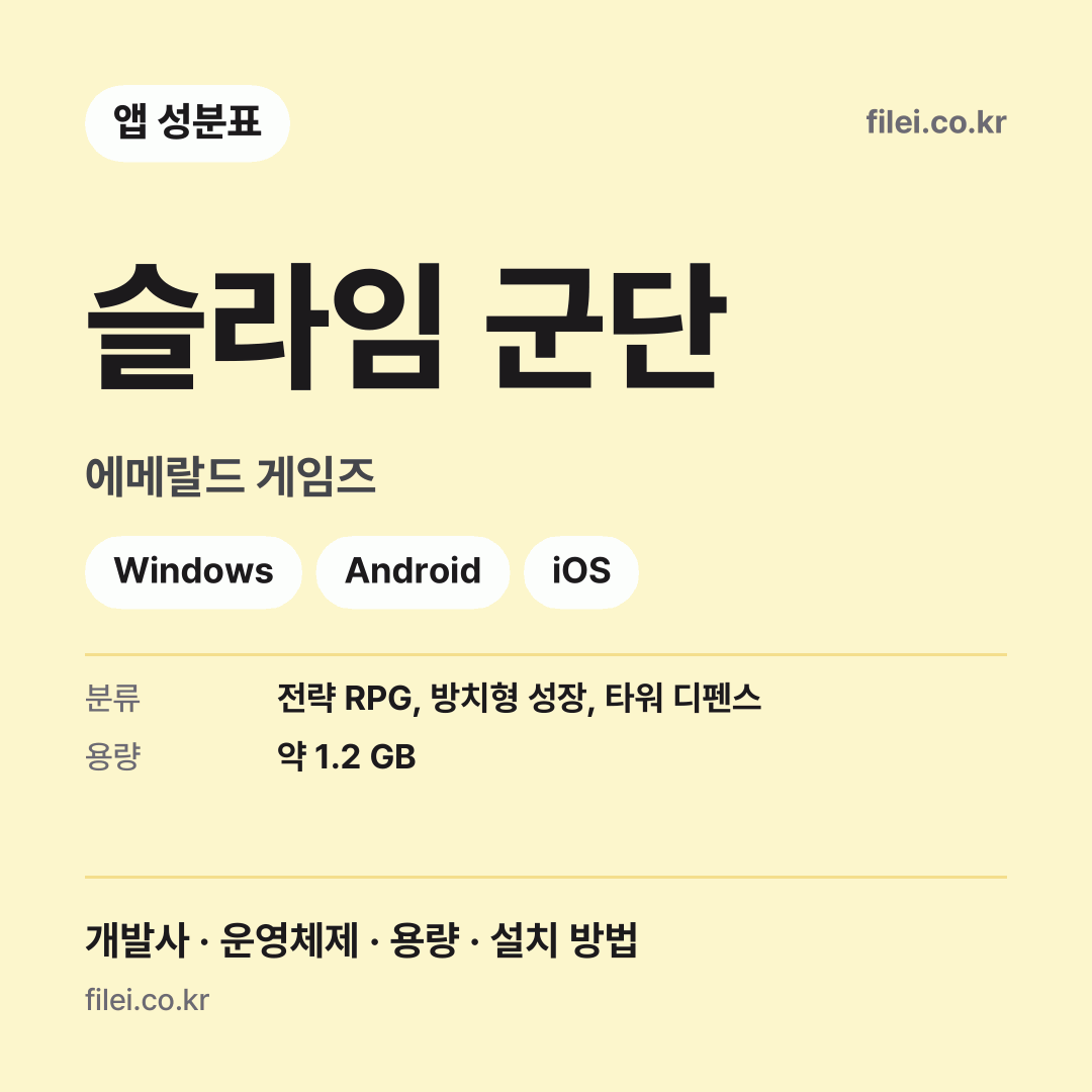슬라임 군단 다운로드 · 에메랄드 게임즈 · Windows, Android, iOS