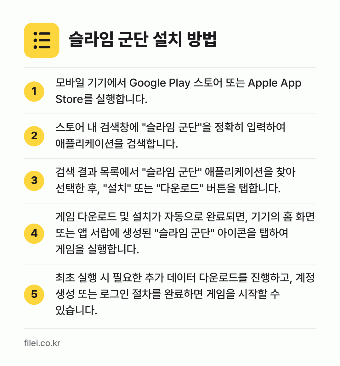 슬라임 군단 설치 방법: 모바일 기기에서 Google Play 스토… → 스토어 내 검색창에 "슬라임 군단"을 정확… → 검색 결과 목록에서 "슬라임 군단" 애플리… → 게임 다운로드 및 설치가 자동으로 완료되면… → 최초 실행 시 필요한 추가 데이터 다운로드…