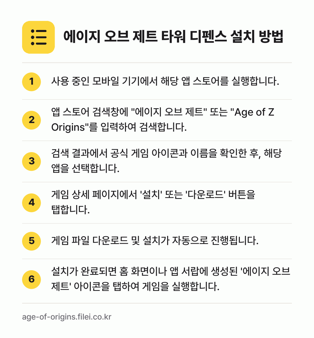 에이지 오브 제트 타워 디펜스 설치 방법: 사용 중인 모바일 기기에서 해당 앱 스토어… → 앱 스토어 검색창에 "에이지 오브 제트"… → 검색 결과에서 공식 게임 아이콘과 이름을… → 게임 상세 페이지에서 '설치' 또는 '다운… → 게임 파일 다운로드 및 설치가 자동으로 진… → 설치가 완료되면 홈 화면이나 앱 서랍에 생…