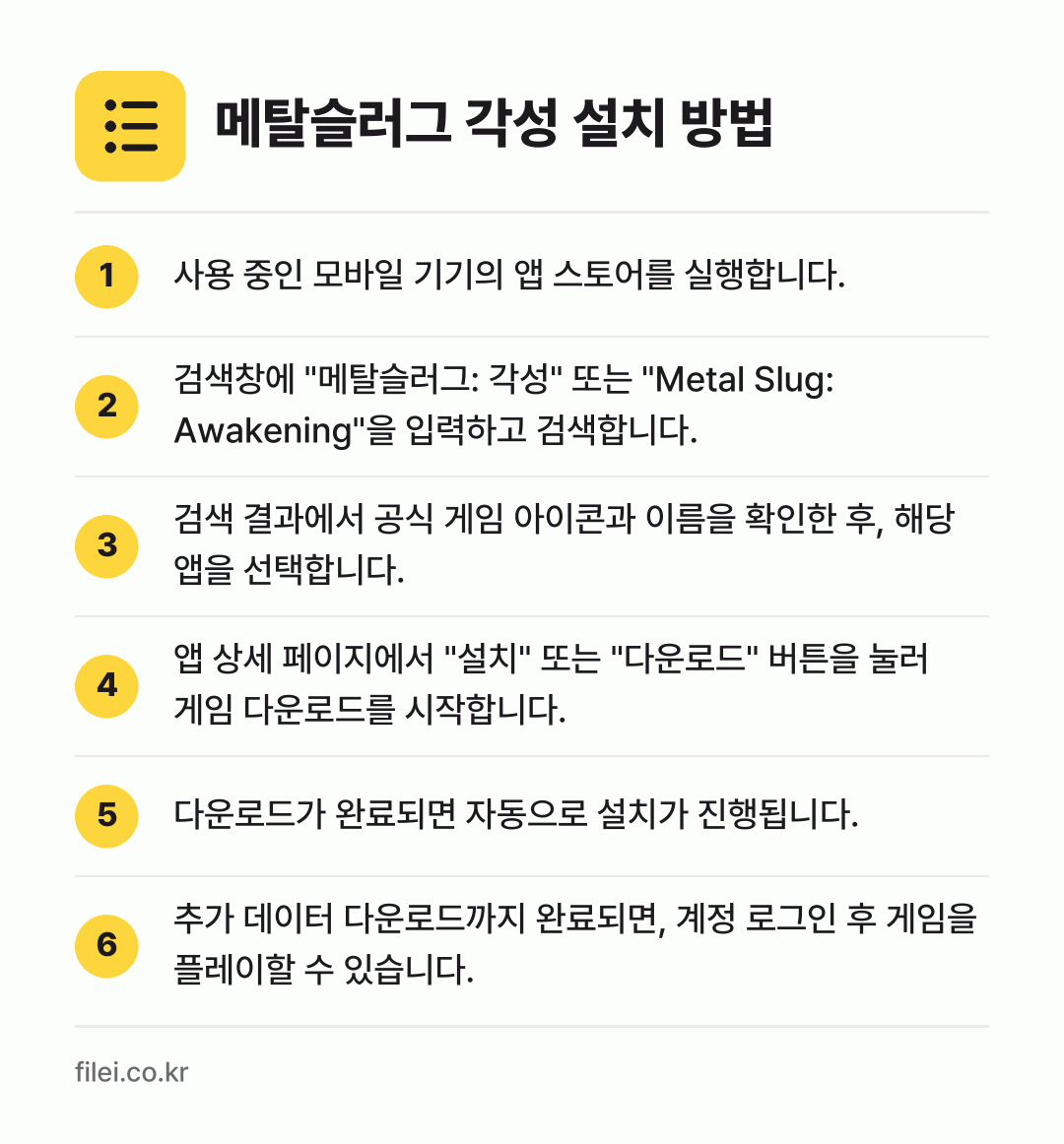 메탈슬러그 각성 설치 방법: 사용 중인 모바일 기기의 앱 스토어를 실행… → 검색창에 "메탈슬러그: 각성" 또는 "Me… → 검색 결과에서 공식 게임 아이콘과 이름을… → 앱 상세 페이지에서 "설치" 또는 "다운로… → 다운로드가 완료되면 자동으로 설치가 진행됩… → 추가 데이터 다운로드까지 완료되면, 계정…