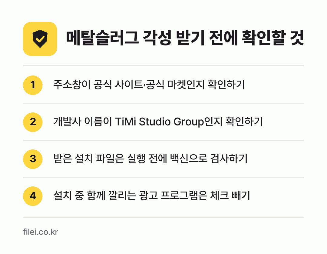 메탈슬러그 각성 받기 전에 확인할 것: 주소창이 공식 사이트·공식 마켓인지 확인하기, 개발사 이름이 TiMi Studio Group인지 확인하기, 받은 설치 파일은 실행 전에 백신으로 검사하기, 설치 중 함께 깔리는 광고 프로그램은 체크 빼기
