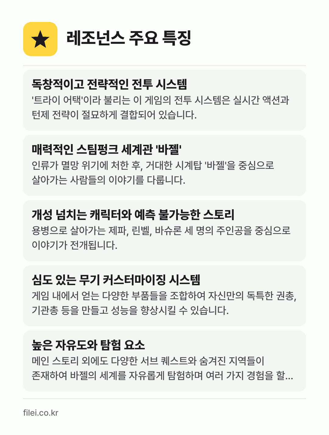 레조넌스 주요 특징: 독창적이고 전략적인 전투 시스템, 매력적인 스팀펑크 세계관 '바젤', 개성 넘치는 캐릭터와 예측 불가능한 스토리, 심도 있는 무기 커스터마이징 시스템, 높은 자유도와 탐험 요소