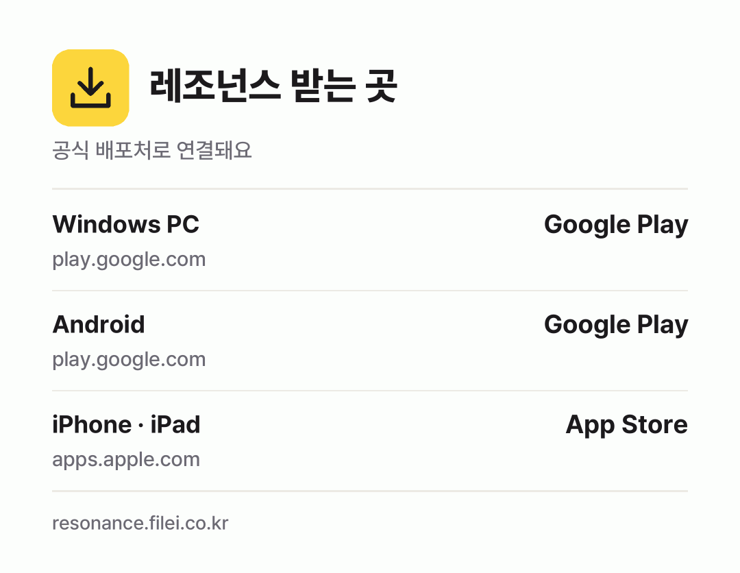 레조넌스 받는 곳: Windows PC, Android, iPhone · iPad