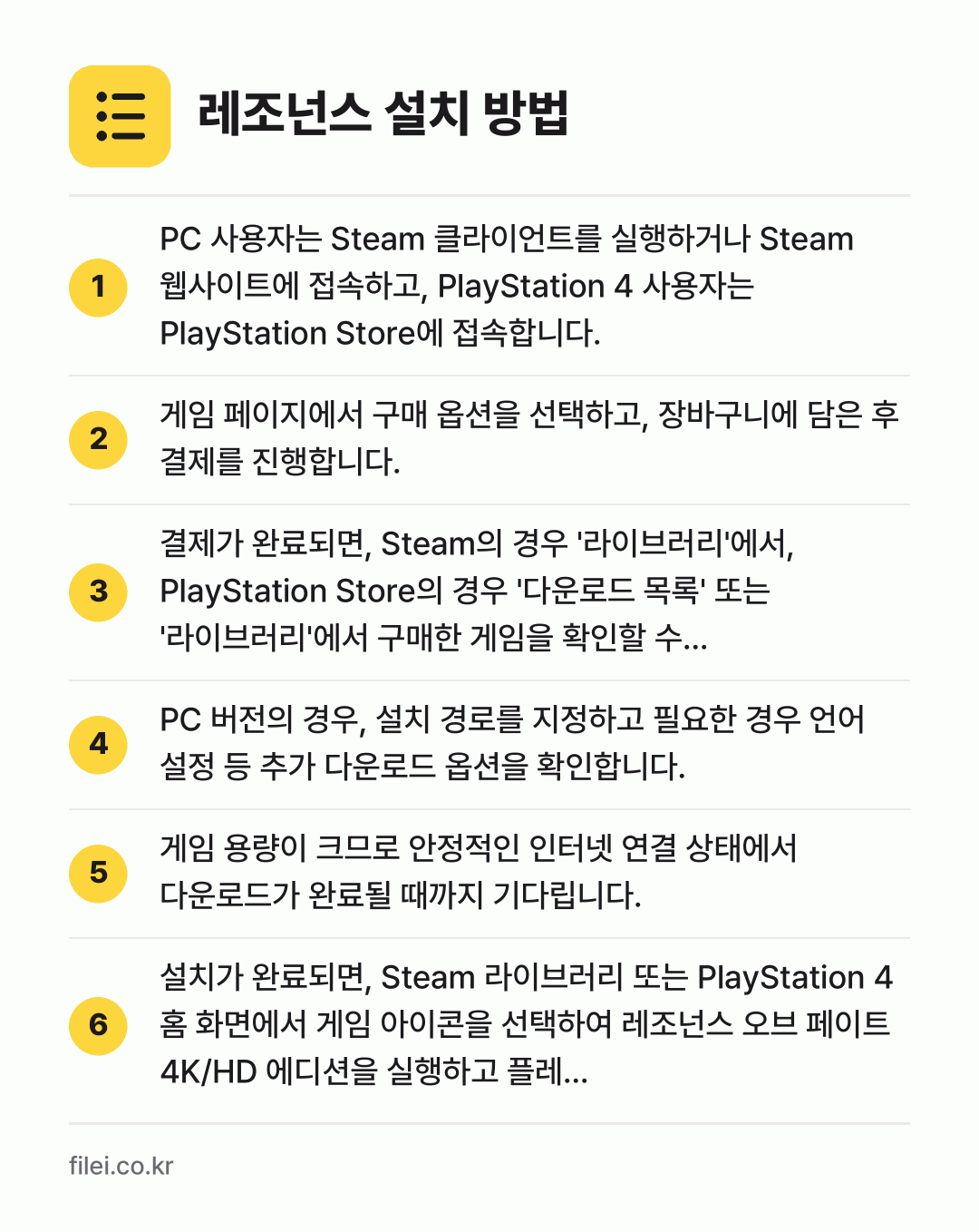 레조넌스 설치 방법: PC 사용자는 Steam 클라이언트를 실행… → 게임 페이지에서 구매 옵션을 선택하고, 장… → 결제가 완료되면, Steam의 경우 '라이… → PC 버전의 경우, 설치 경로를 지정하고… → 게임 용량이 크므로 안정적인 인터넷 연결… → 설치가 완료되면, Steam 라이브러리 또…