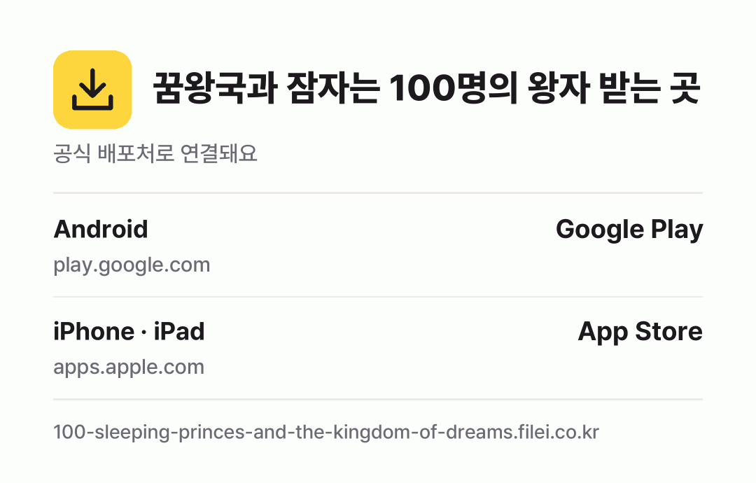 꿈왕국과 잠자는 100명의 왕자 받는 곳: Android, iPhone · iPad
