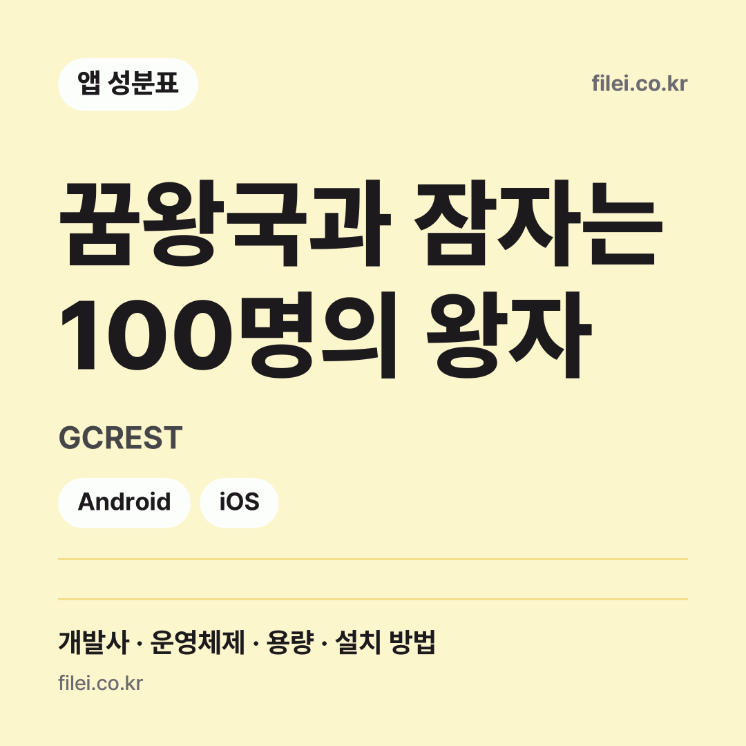 꿈왕국과 잠자는 100명의 왕자 다운로드 · GCREST · Android, iOS