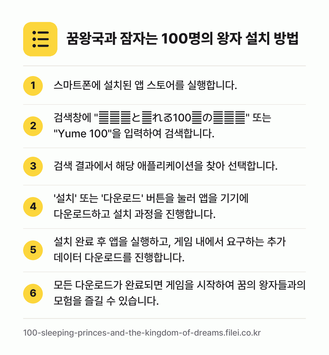 꿈왕국과 잠자는 100명의 왕자 설치 방법: 스마트폰에 설치된 앱 스토어를 실행합니다. → 검색창에 "夢王国と眠れる100人の王子様"… → 검색 결과에서 해당 애플리케이션을 찾아 선… → '설치' 또는 '다운로드' 버튼을 눌러 앱… → 설치 완료 후 앱을 실행하고, 게임 내에서… → 모든 다운로드가 완료되면 게임을 시작하여…