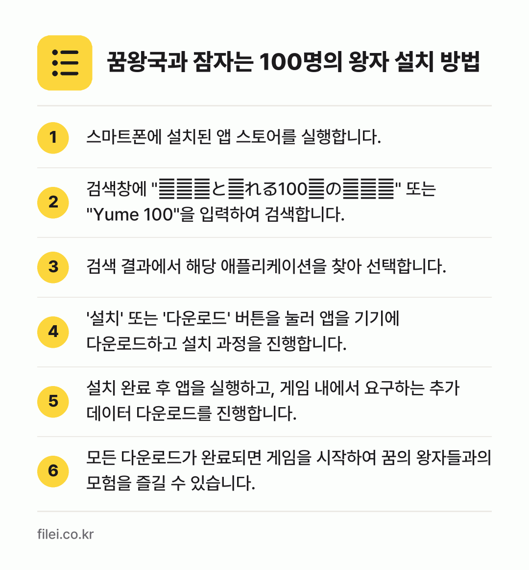 꿈왕국과 잠자는 100명의 왕자 설치 방법: 스마트폰에 설치된 앱 스토어를 실행합니다. → 검색창에 "夢王国と眠れる100人の王子様"… → 검색 결과에서 해당 애플리케이션을 찾아 선… → '설치' 또는 '다운로드' 버튼을 눌러 앱… → 설치 완료 후 앱을 실행하고, 게임 내에서… → 모든 다운로드가 완료되면 게임을 시작하여…