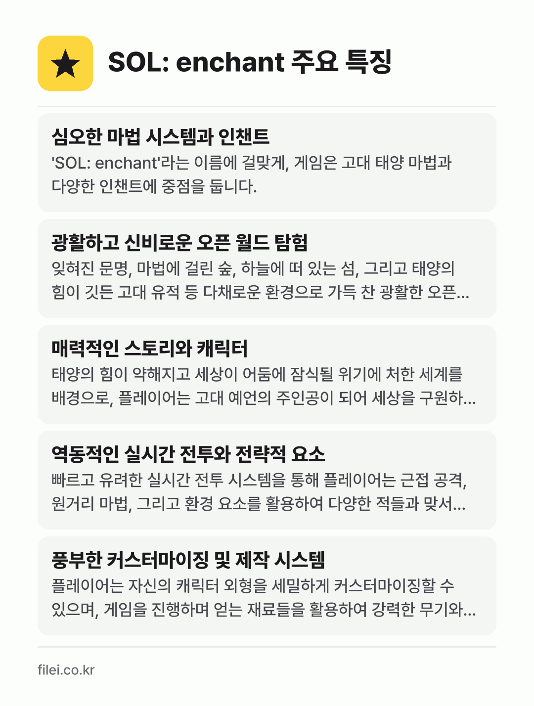 SOL: enchant 주요 특징: 심오한 마법 시스템과 인챈트, 광활하고 신비로운 오픈 월드 탐험, 매력적인 스토리와 캐릭터, 역동적인 실시간 전투와 전략적 요소, 풍부한 커스터마이징 및 제작 시스템