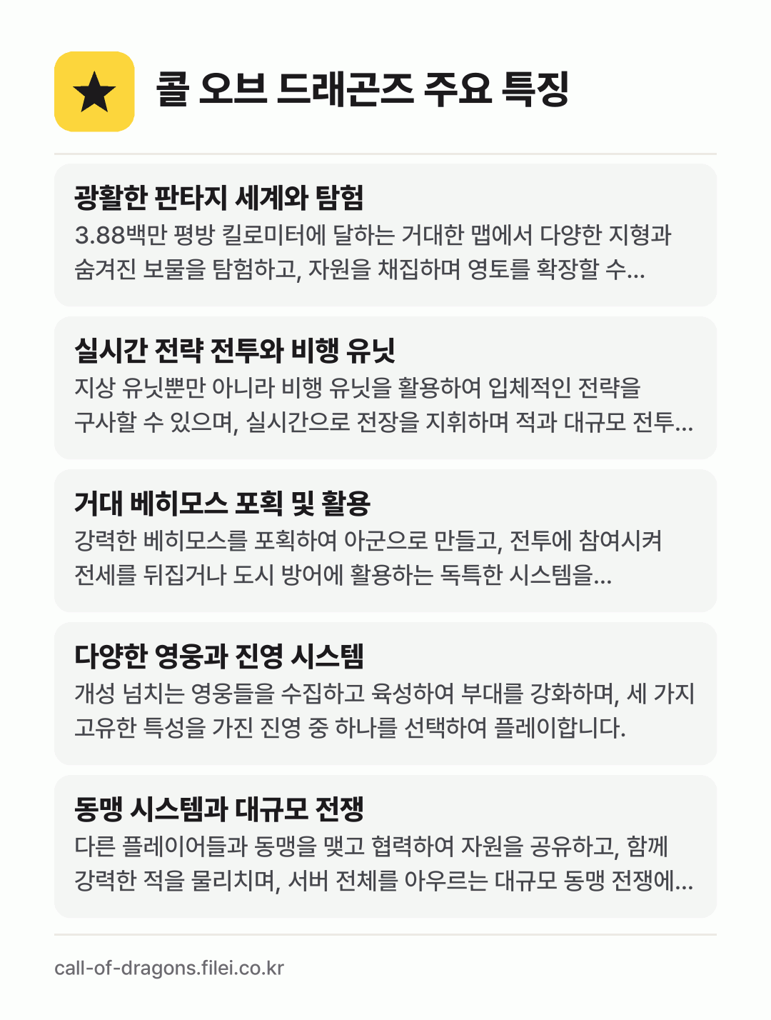 콜 오브 드래곤즈 주요 특징: 광활한 판타지 세계와 탐험, 실시간 전략 전투와 비행 유닛, 거대 베히모스 포획 및 활용, 다양한 영웅과 진영 시스템, 동맹 시스템과 대규모 전쟁