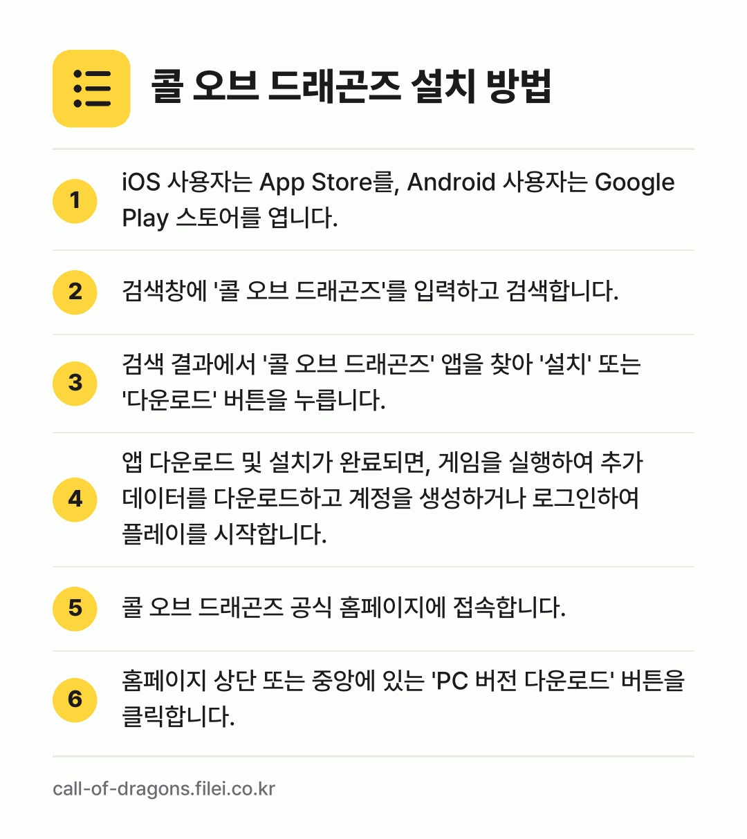 콜 오브 드래곤즈 설치 방법: iOS 사용자는 App Store를, An… → 검색창에 '콜 오브 드래곤즈'를 입력하고… → 검색 결과에서 '콜 오브 드래곤즈' 앱을… → 앱 다운로드 및 설치가 완료되면, 게임을… → 콜 오브 드래곤즈 공식 홈페이지에 접속합니… → 홈페이지 상단 또는 중앙에 있는 'PC 버…