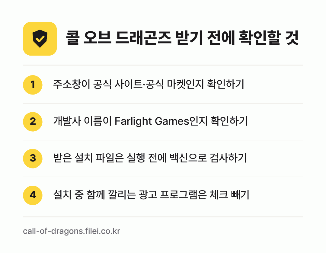 콜 오브 드래곤즈 받기 전에 확인할 것: 주소창이 공식 사이트·공식 마켓인지 확인하기, 개발사 이름이 Farlight Games인지 확인하기, 받은 설치 파일은 실행 전에 백신으로 검사하기, 설치 중 함께 깔리는 광고 프로그램은 체크 빼기