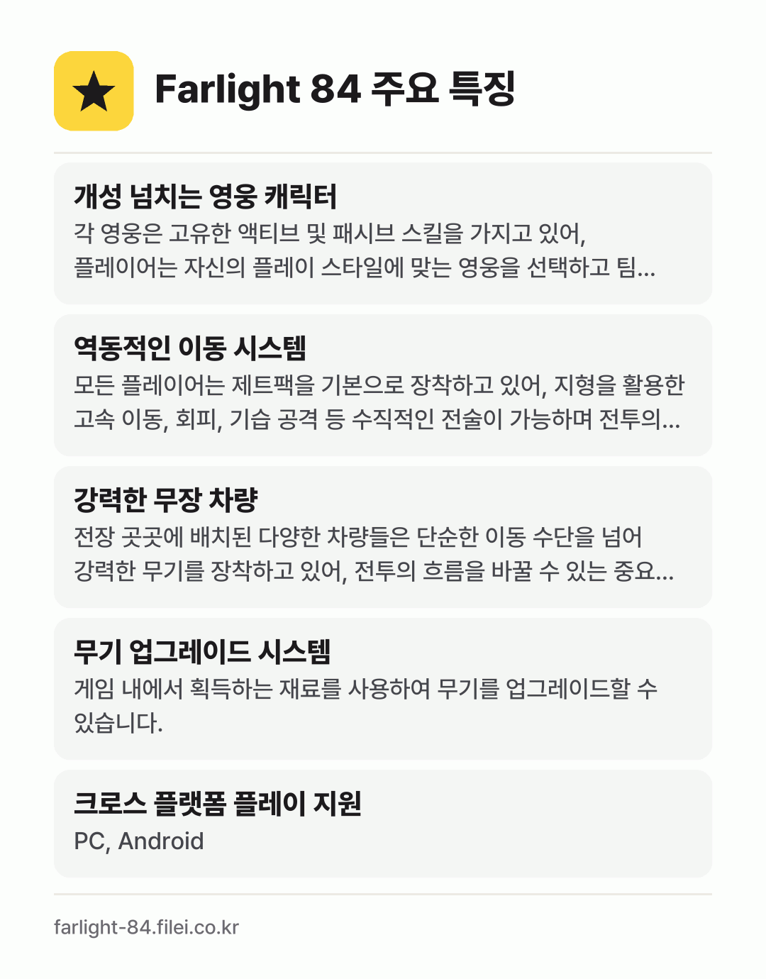 Farlight 84 주요 특징: 개성 넘치는 영웅 캐릭터, 역동적인 이동 시스템, 강력한 무장 차량, 무기 업그레이드 시스템, 크로스 플랫폼 플레이 지원
