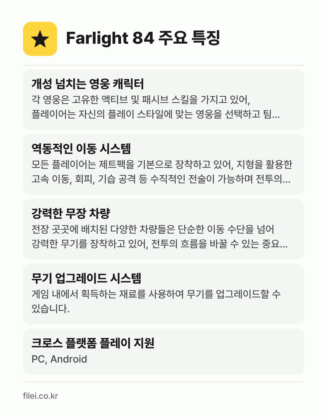 Farlight 84 주요 특징: 개성 넘치는 영웅 캐릭터, 역동적인 이동 시스템, 강력한 무장 차량, 무기 업그레이드 시스템, 크로스 플랫폼 플레이 지원