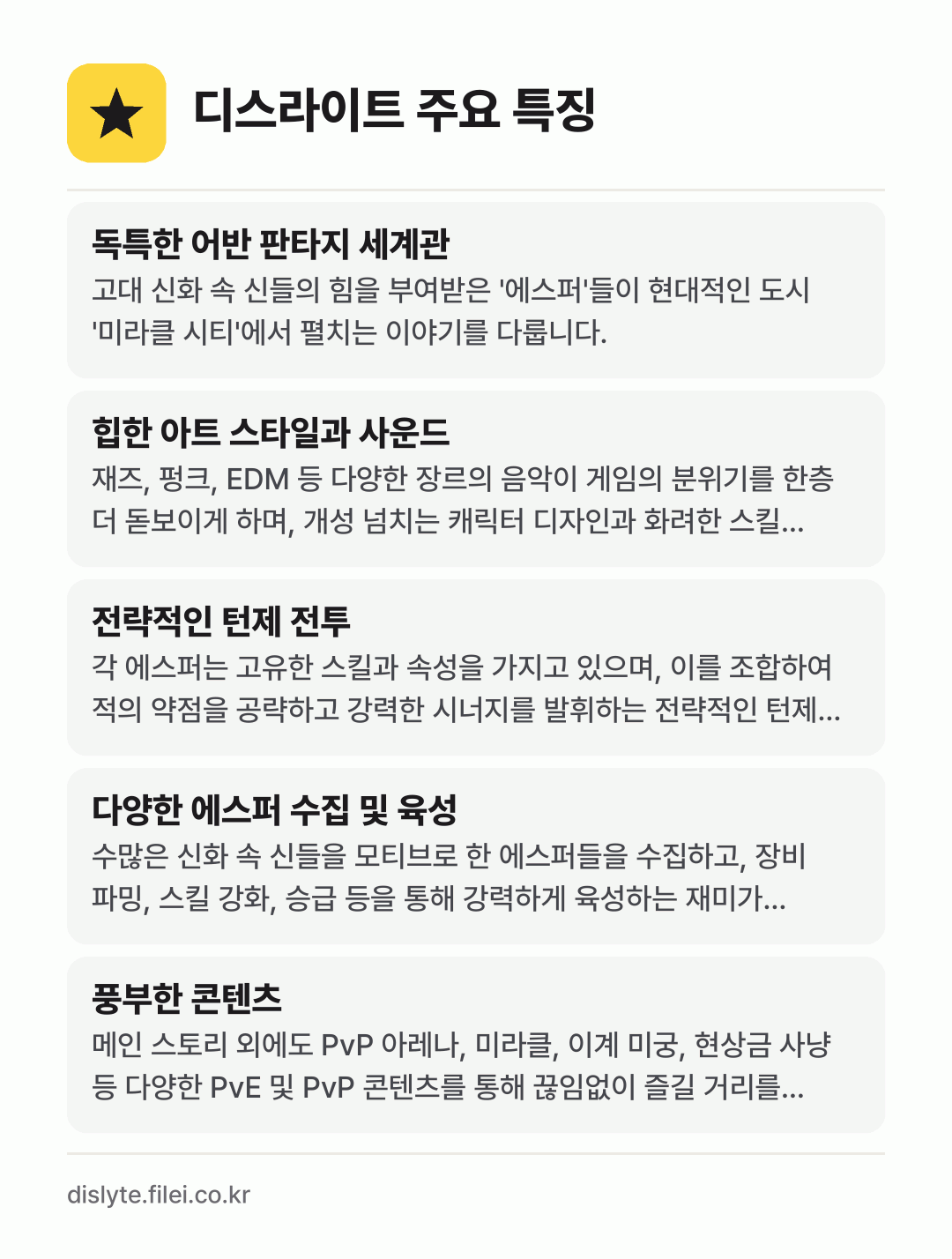 디스라이트 주요 특징: 독특한 어반 판타지 세계관, 힙한 아트 스타일과 사운드, 전략적인 턴제 전투, 다양한 에스퍼 수집 및 육성, 풍부한 콘텐츠
